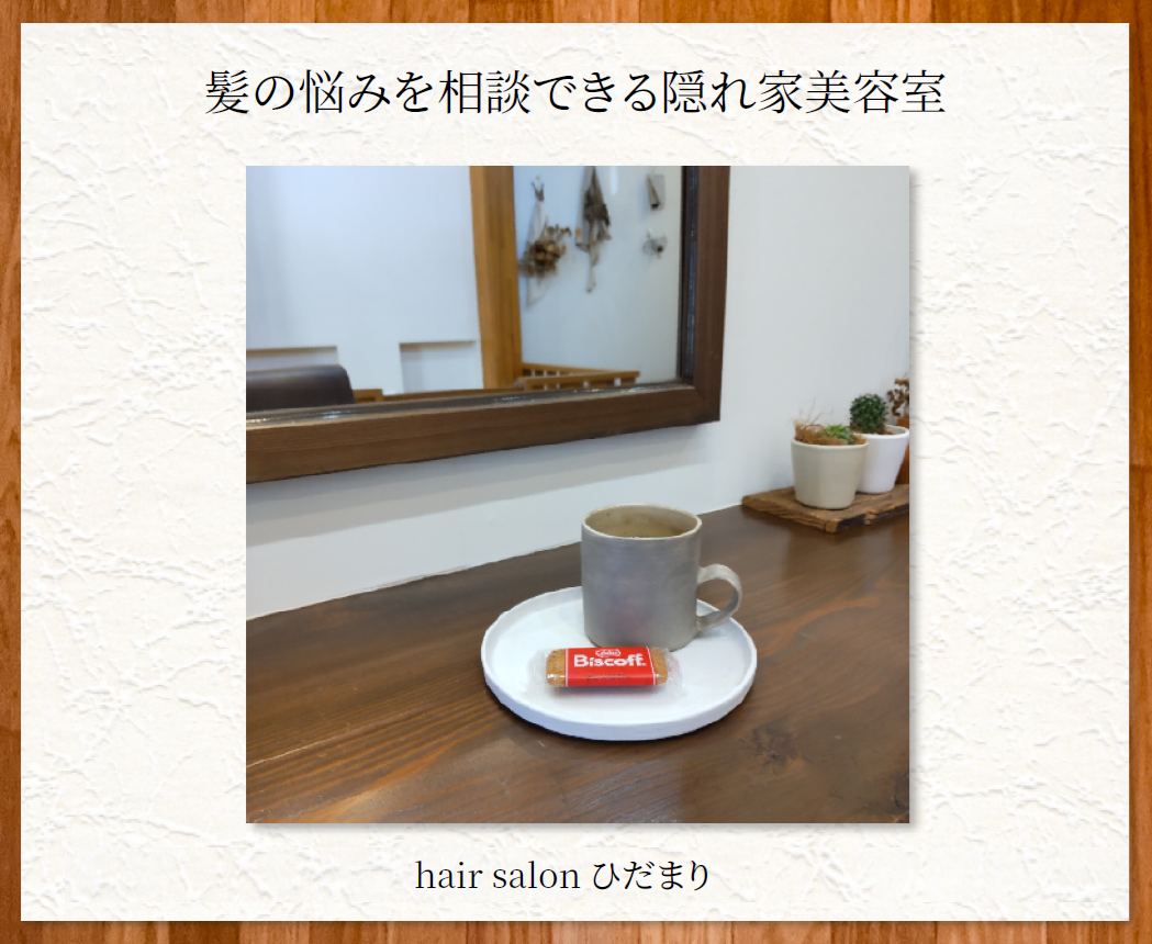 函南でひとりのスタイリストが仕上げまで担当する美容室｜hair salon ひだまりの写真